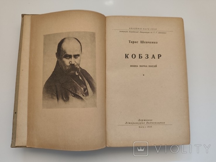 Т.Г. Шевченко. Кобзарь