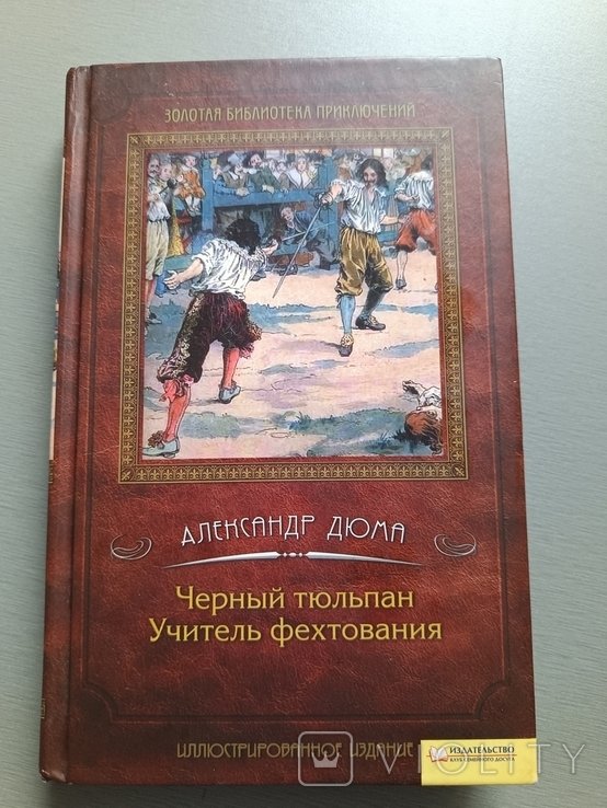 А. Дюма. Черный тюльпан. Учитель фехтования