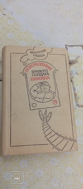 Я. Гашек. Похождения бравого солдата Швейка