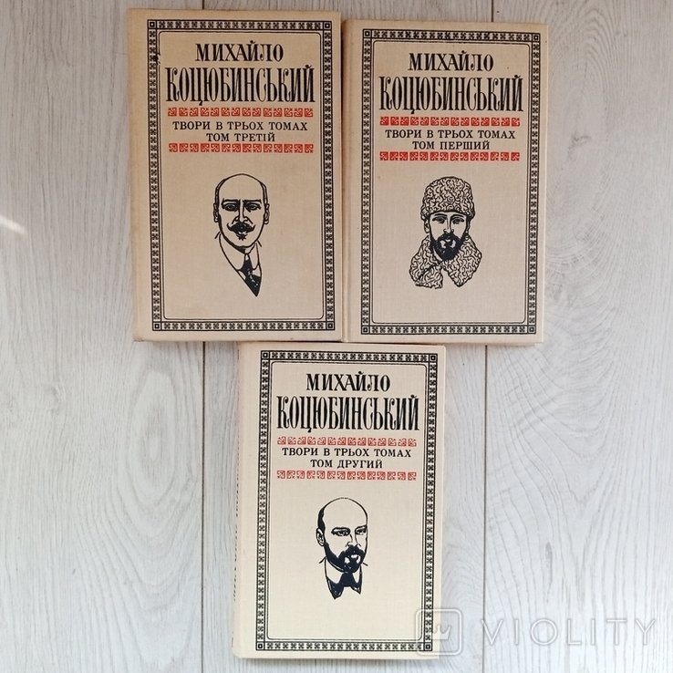 М. Коцюбинський. Твори в 3-х томах