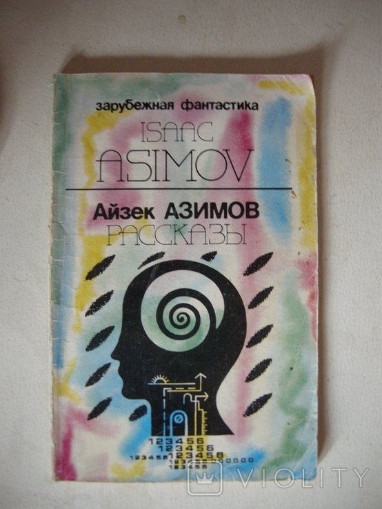 И. Азимов. Рассказы
