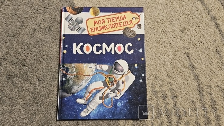 Космос. Моя первая энциклопедия