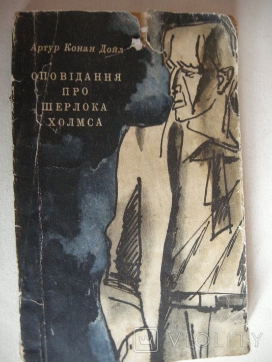 А.К. Дойл. Оповедания про Шерлока Холмса