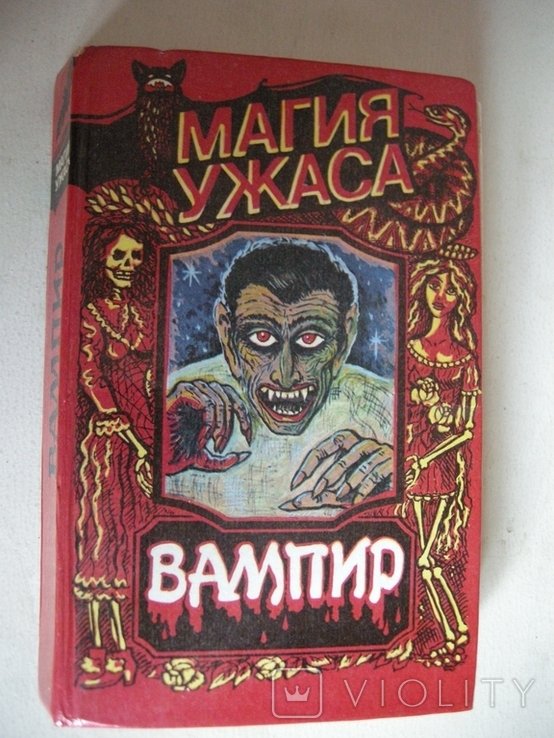 Б. Стокер. Вампир (Граф Дракула)