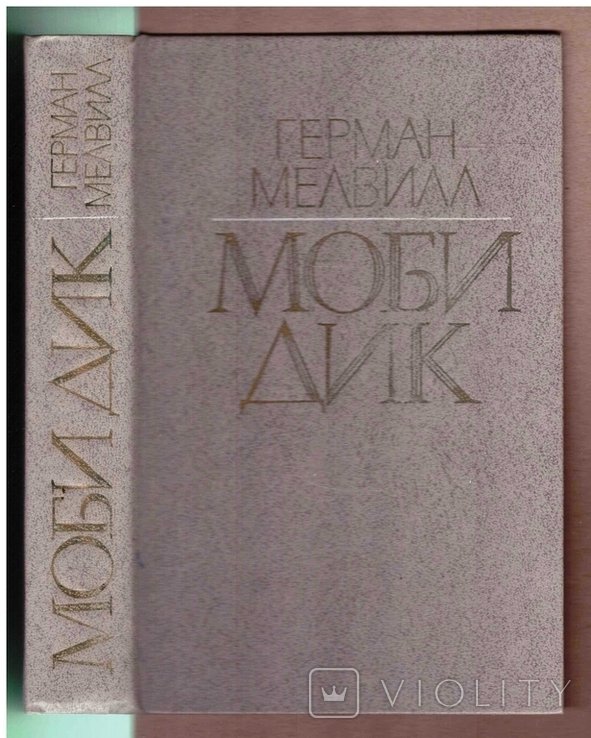 Г. Мелвилл. Моби Дик