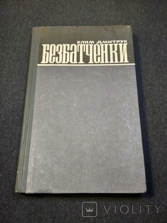 К. Дмитрук. Безбатченки