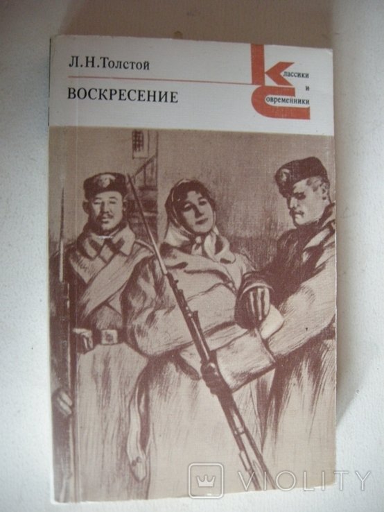 Л.Н. Толстой. Воскресенье
