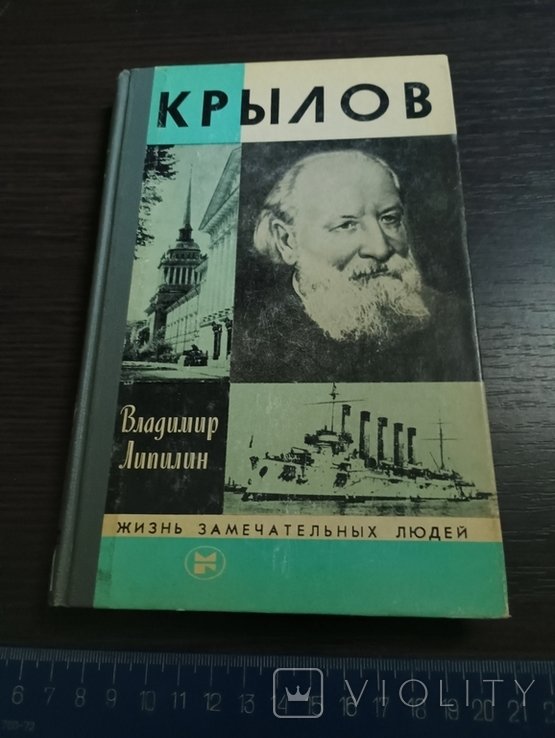 И.А. Крылов. ЖЗЛ