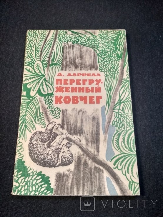 Д. Даррелл. Перегруженный ковчег