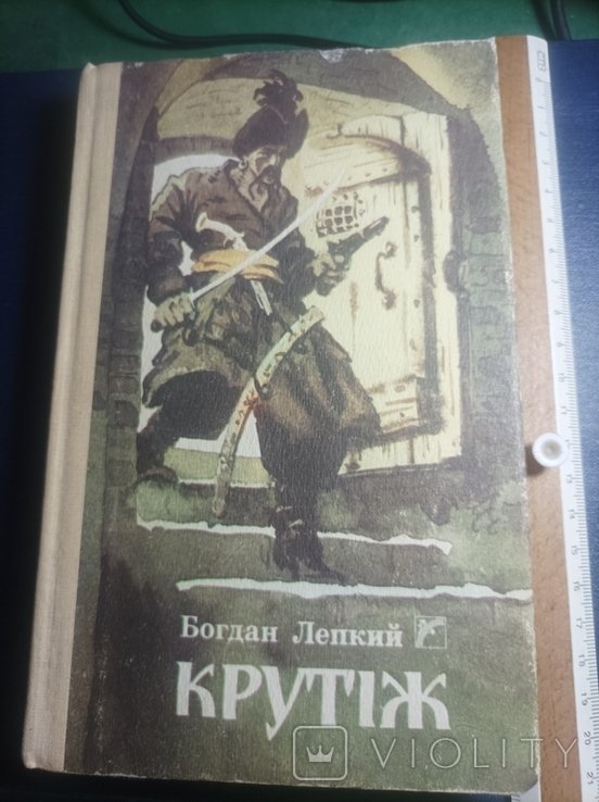 Б. Лепкий. Крутіж