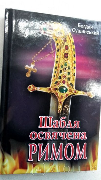 Б. Сушинский. Шабля, освященная Римом