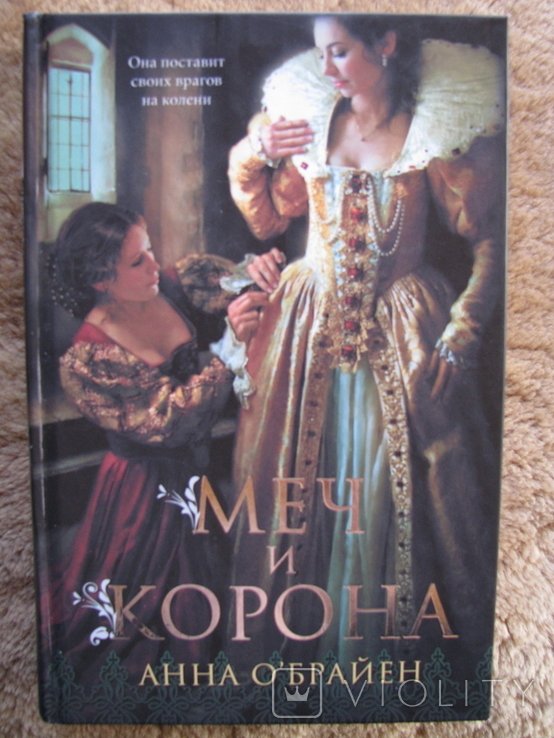 А.О. Брайен. Меч и корона