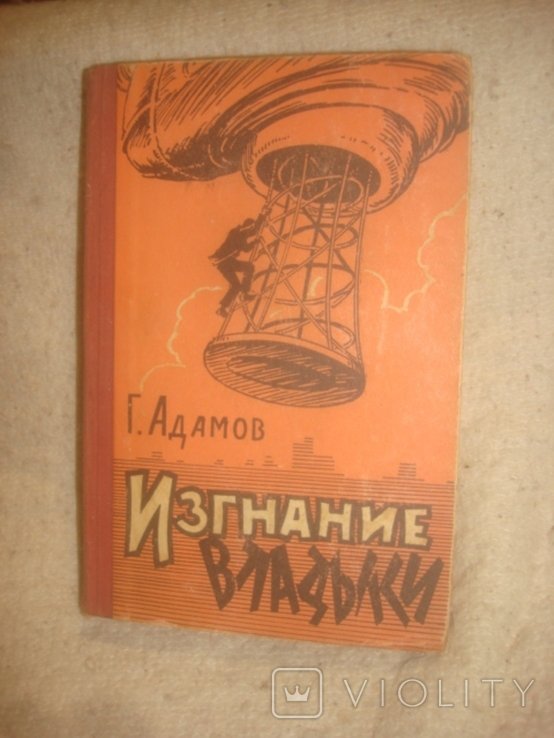 Г. Адамов. Изгнание владыки