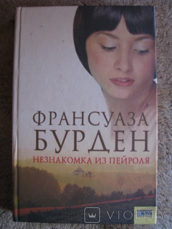 Ф. Бурден. Незнакомка из Пейроля