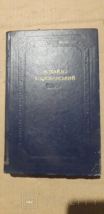 М.М. Коцюбинський