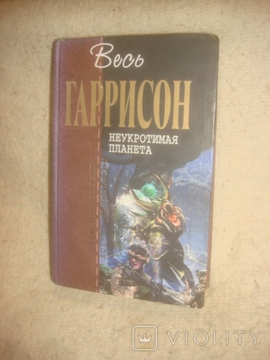 Г. Гаррисон. Неукротимая планета