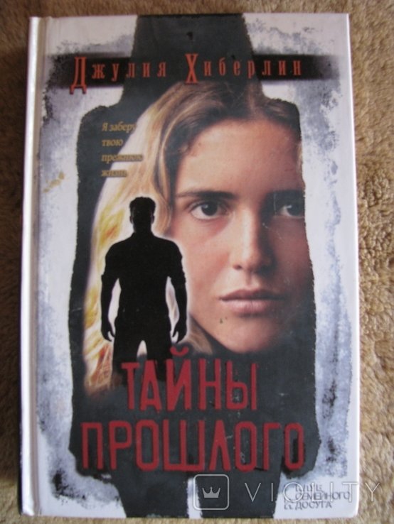 Д. Хиберлин. Тайны прошлого