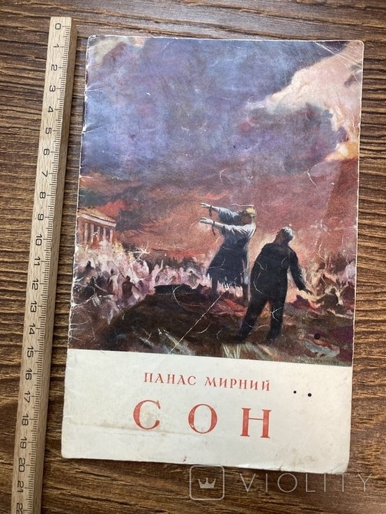 П. Мирний. Сон