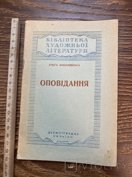 О. Кобилянская. Оповедания