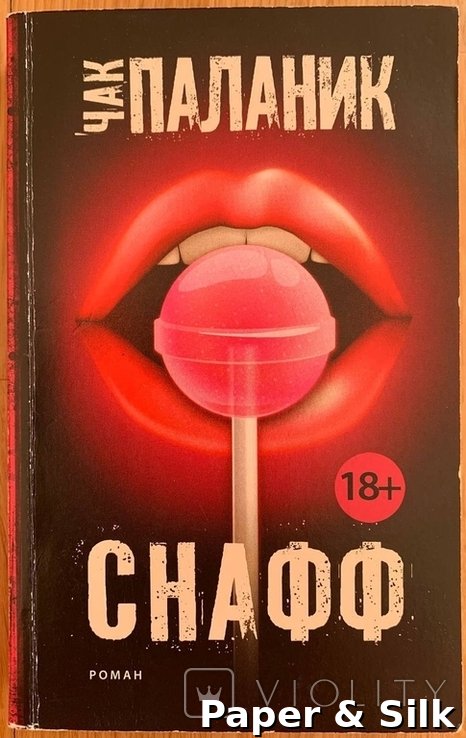 Чак Паланик. Снафф