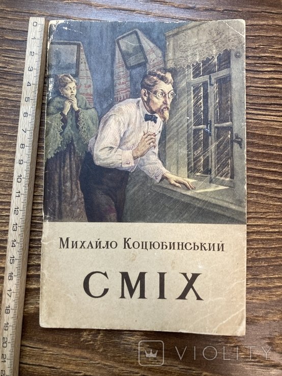 М. Коцюбинский. Смех