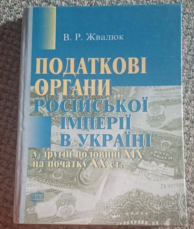 О.Н. Ярмиш. Налоговые органы Российской империи в Украине во второй половине XIX и начале XX века