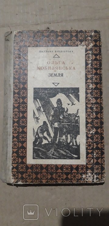 О. Кобилянская. Земля