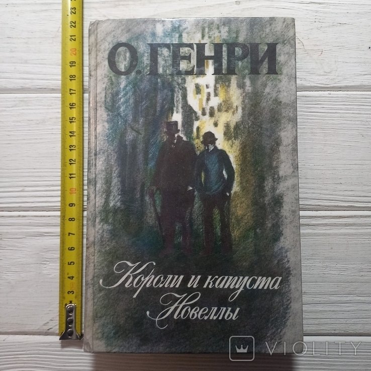 О.Генри. Короли и капуста