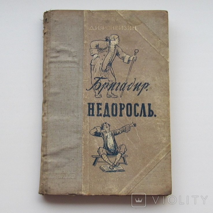 Д.И. Фонвизин. Бригадир Недоросль