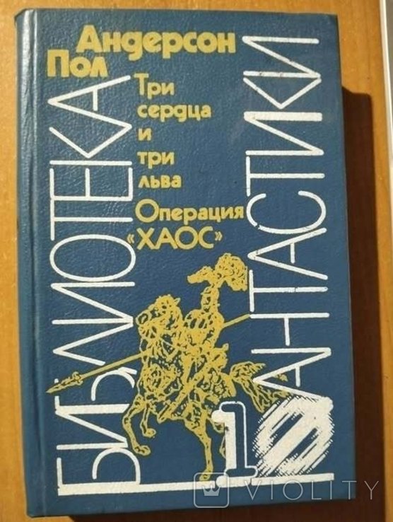 П. Андерсон. Три сердца и три льва. Операция `ХАОС`