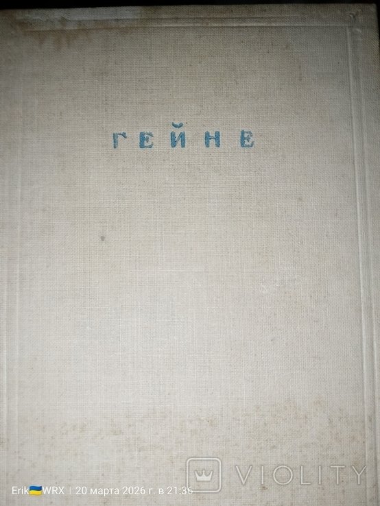 Г. Гейне. Лирика. Том третий