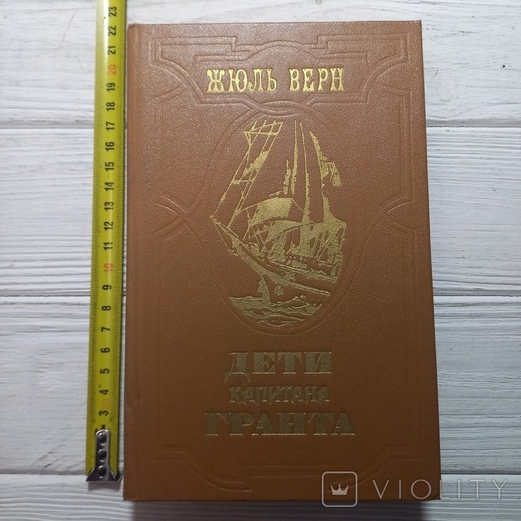 Ж. Верн. Дети капитана Гранта