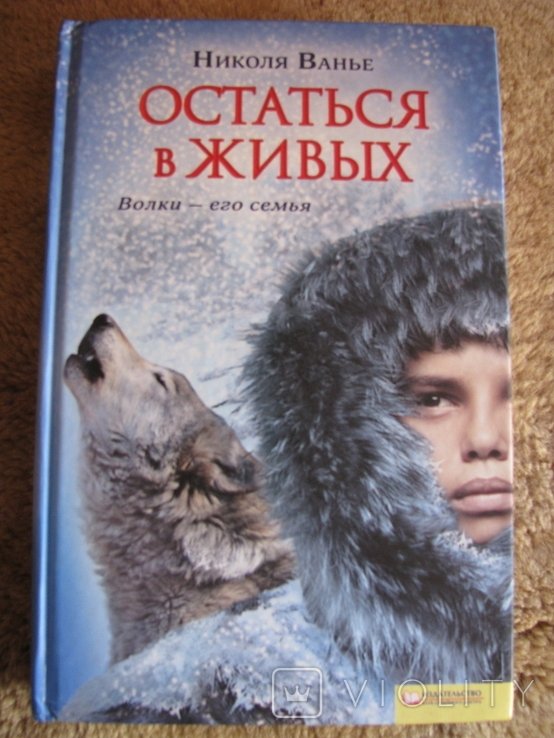 Н. Ванье. Остаться в живых