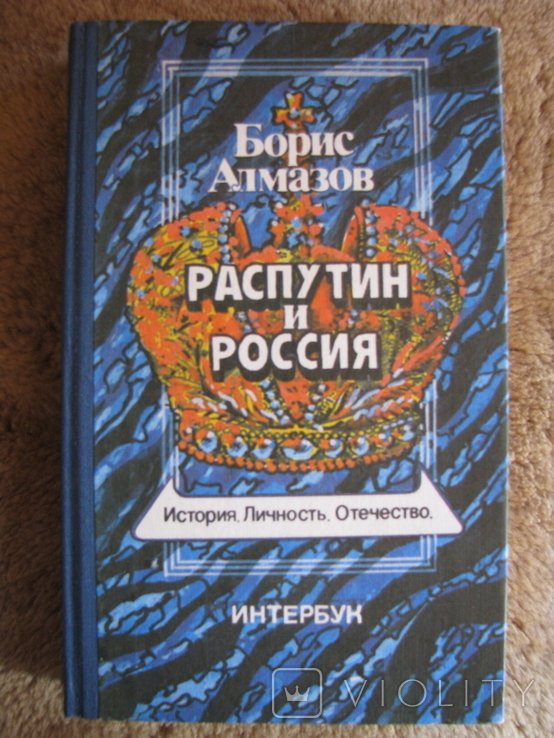 Б. Алмазов. Распутин и Россия