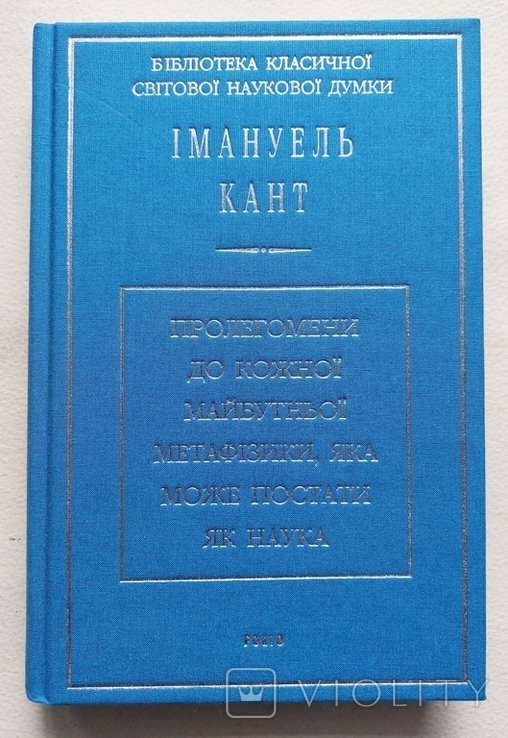 И. Кант. Пролегомени до каждой будущей метафизики, которая может возникнуть как наука