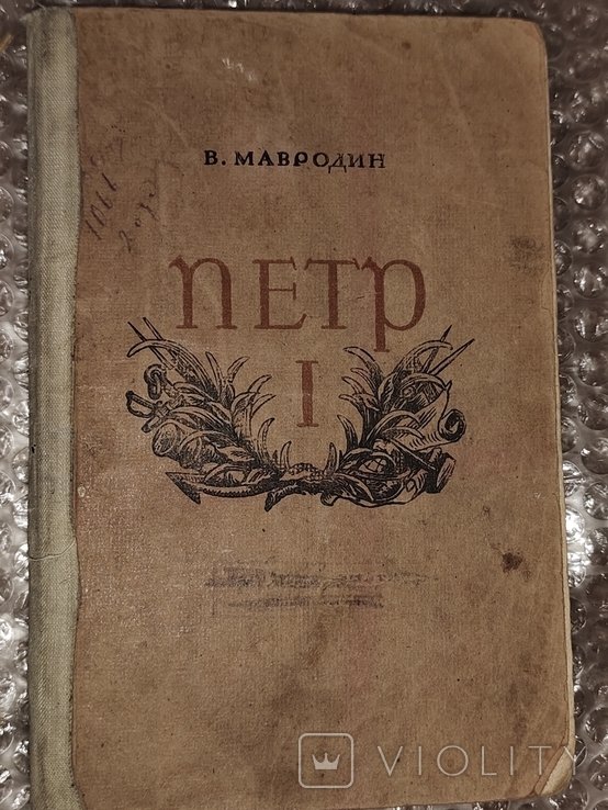 В. Мавродин. Петр 1