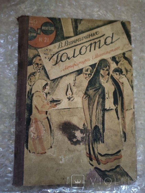 В.В. Винниченко. Голота