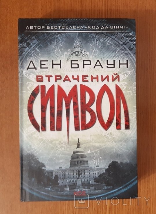 Д. Браун. Втрачений символ
