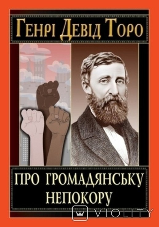 Г. Д. Торо. О гражданском неповиновении