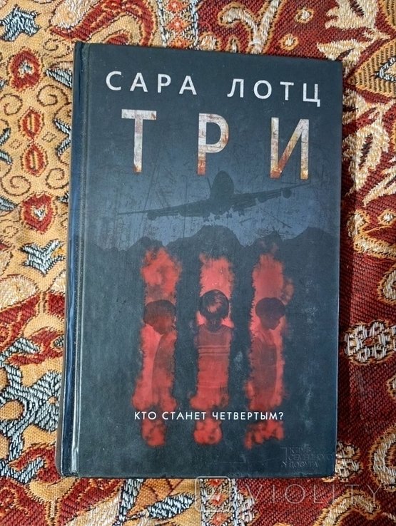 С. Лотц. Три