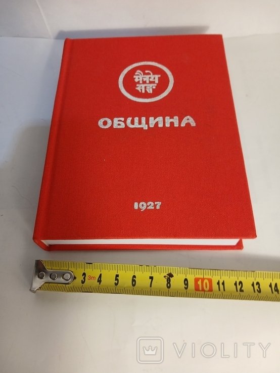 1927. Община. Книга третья. Община (Урга)