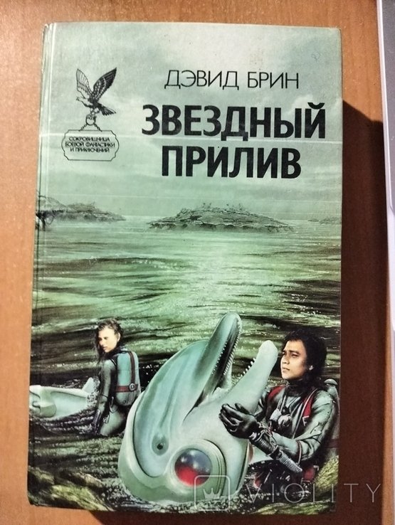 Д. Брин. Звездный прилив