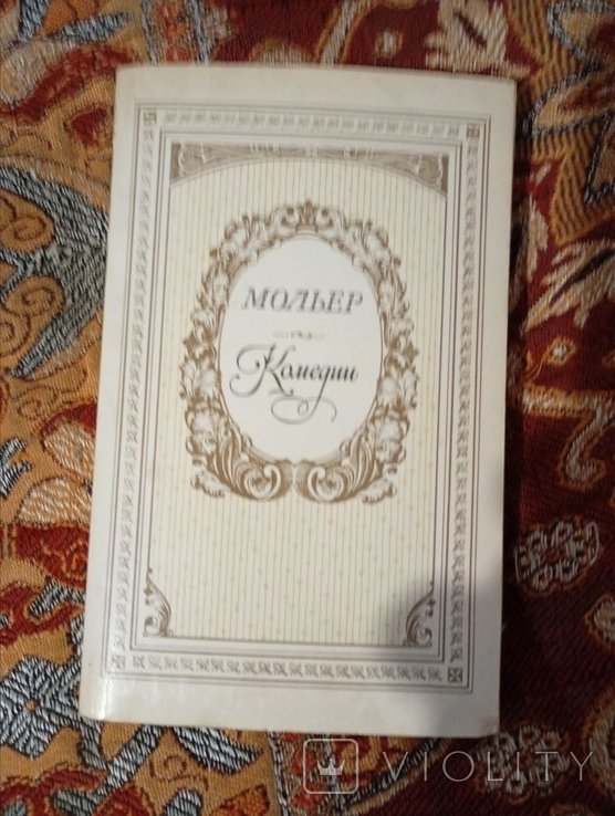 Ж.-Б. Мольер. Комедии