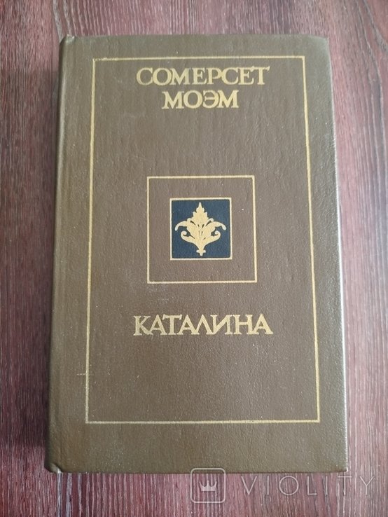 С.М. Моэм. Каталина