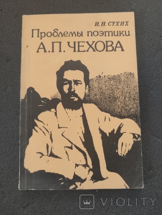 А.П. Чехов. 3960 И. Сухих проблем поэтики