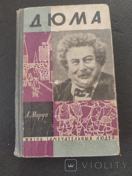 А. Моруа. Дюма