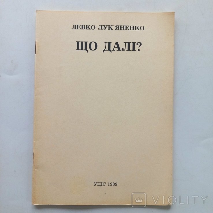 Л.И. Лукьяненко. Политический манифест независимой Украины 1989 г
