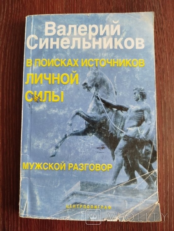 В.Ф. Синельников. В поисках источников личной силы