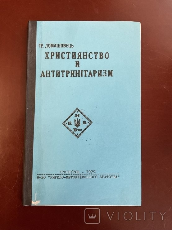Г. Домашовець. Християнство та Антитринітаризм