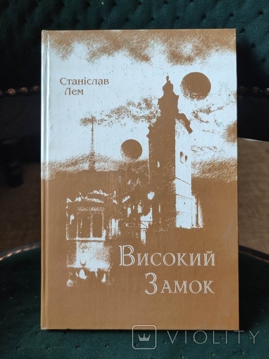 С. Лем. Высокий замок